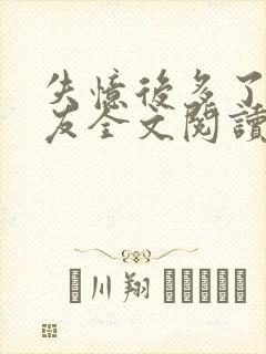 失忆后多了前男友全文阅读封面