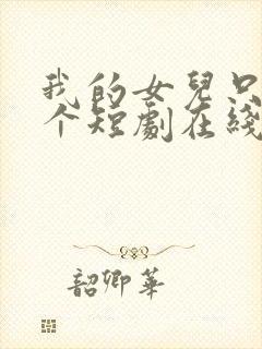 我的女儿只有一个短剧在线观看封面