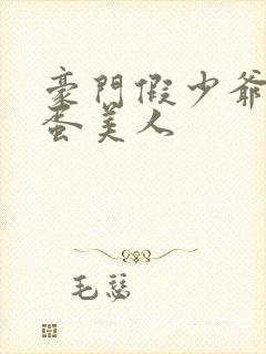 豪门假少爷是笨蛋美人