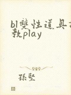 bl双性道具调教play