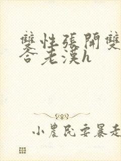 双性张开双腿迎合老汉h