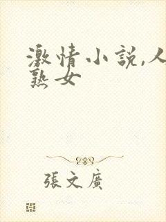 激情小说,人妻熟女