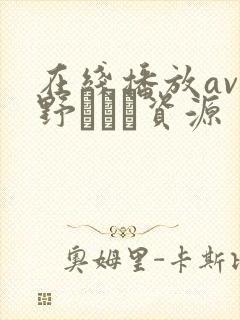 在线播放av菅野さゆき资源封面