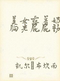 美女露着奶头光胸光屁屁动态图