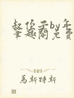 叔侄子by年上笔趣阁免费阅读