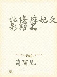 北条麻妃久久电影精品封面