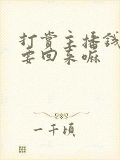 打赏主播钱还能要回来嘛