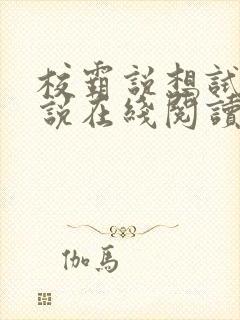 校霸说想试试小说在线阅读