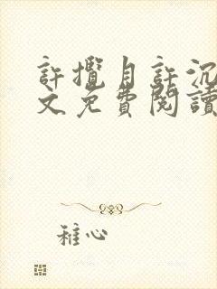 许揽月许沉舟全文免费阅读最新章节