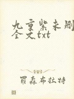 九重紫未删减版全文txt