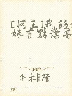 [网王]我的妹妹有点漂亮封面