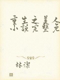 重生之美人事君小说完整免费