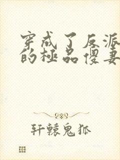 穿成了反派大佬的极品傻妻