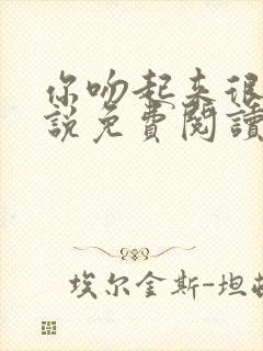 你吻起来很甜小说免费阅读