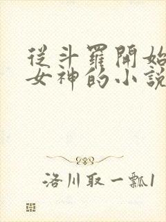 从斗罗开始俘获女神的小说