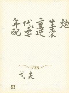 年代重生炮灰女配要逆袭