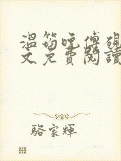 温筠晚傅砚白全文免费阅读最新章节封面