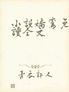 小说娇鸾免费阅读全文