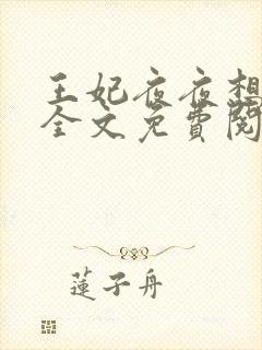 王妃夜夜想和离全文免费阅读封面