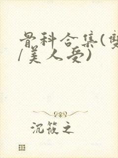 骨科合集(双性/美人受)