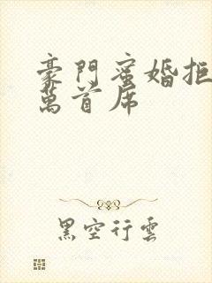 豪门蜜婚拒爱亿万首席