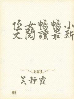 侄女畅畅小说全文阅读最新章节