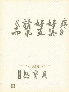 《请好好疼爱里面第五集》樱花动漫