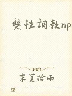 双性调教np文