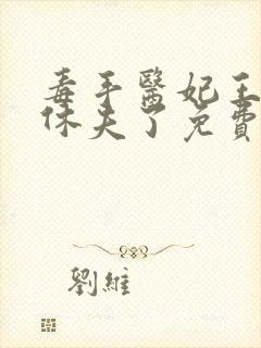 毒手医妃王爷被休夫了免费全文阅读