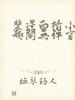 裴璟白榆小说笔趣阁无弹窗最新章节