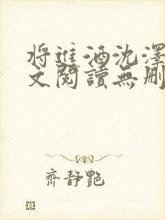 将进酒沈泽川全文阅读无删减