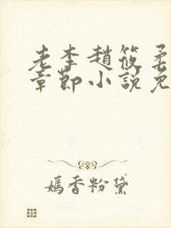 老李赵筱柔最新章节小说免费阅读