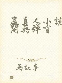 蛊真人小说笔趣阁无弹窗