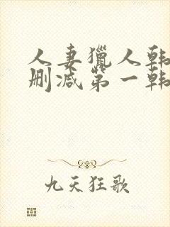 人妻猎人韩漫无删减第一韩漫