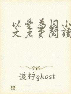 以爱为囚小说全文免费阅读