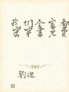 我们全家都有秘密穿书免费阅读