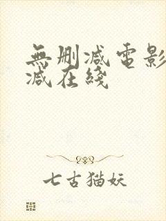 无删减电影无删减在线封面