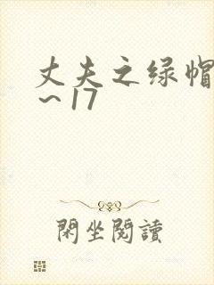 丈夫之绿帽癖1～17