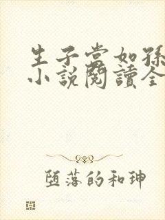 生子当如孙仲谋小说阅读全文