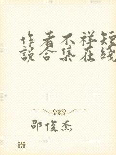 作者不祥短篇小说合集在线阅读全文