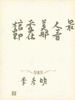 棺香美人最新章节在哪看