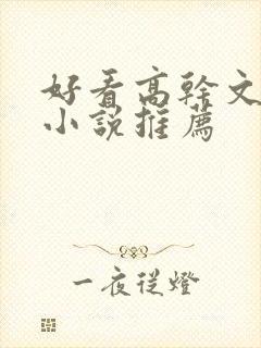 好看高干文言情小说推荐