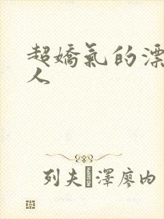 超娇气的漂亮美人