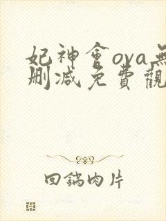妃神会ova无删减免费观看