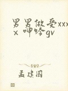 男男做受xxxⅹ呻吟gv