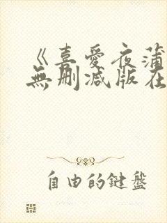 《喜爱夜蒲5》无删减版在