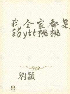 我全家都是穿来的ytt桃桃