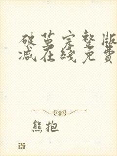 破茧完整版未删减在线免费观看封面