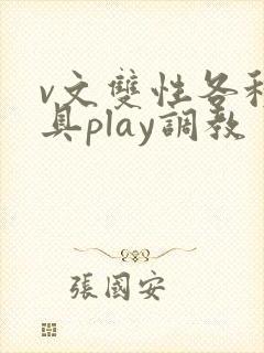 v文双性各种道具play调教封面