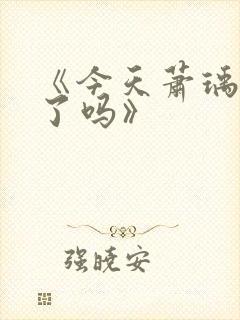 《今天萧瑀被贬了吗》封面